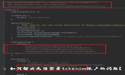 : 如何解决无法登录tokenim帐户的问题?