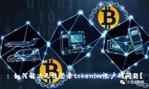 : 如何解决无法登录tokenim帐户的问题?