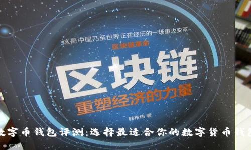 数字币钱包评测:选择最适合你的数字货币钱包
