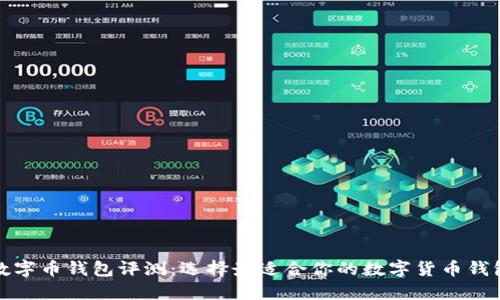 数字币钱包评测:选择最适合你的数字货币钱包