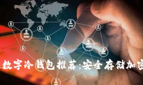 2023年最佳数字冷钱包推荐:安全存储加密货币的首选