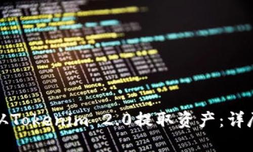 如何从Tokenim 2.0提取资产:详尽指南