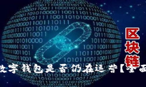2023年s block数字钱包是否仍在运营?全面解析与用户指南