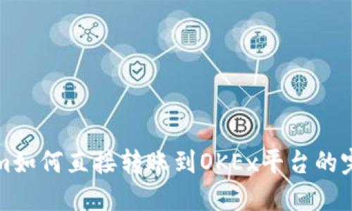 Tokenim如何直接转账到OKEx平台的完整指南