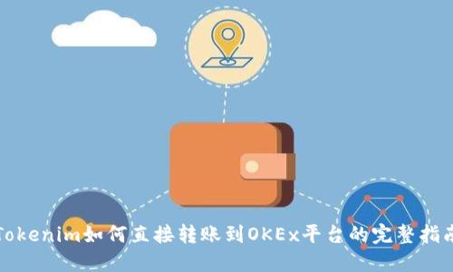 Tokenim如何直接转账到OKEx平台的完整指南