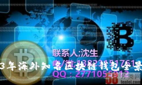 2023年海外知名区块链钱包全景解析