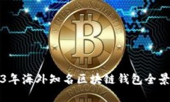 2023年海外知名区块链钱包全景解析
