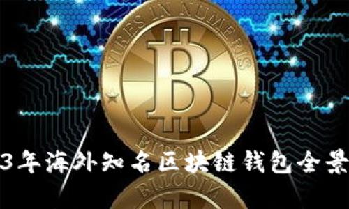 2023年海外知名区块链钱包全景解析