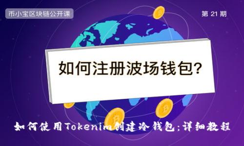 如何使用Tokenim创建冷钱包:详细教程