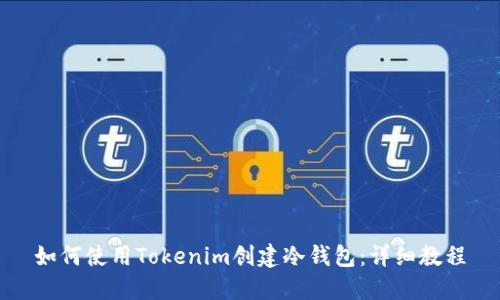 如何使用Tokenim创建冷钱包:详细教程