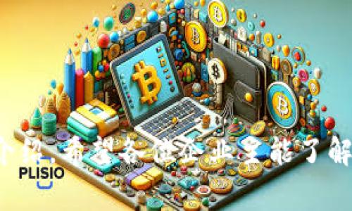 如何为企业开通数字钱包：一站式指南

公户, 数字钱包, 企业支付, 数字支付/guanjianci

引言
随着科技的发展，数字钱包逐渐成为了商户和消费者进行交易的重要工具。尤其在疫情后，许多企业意识到移动支付和数字钱包的重要性。然而，很多企业还不知道如何为其公户快速开通数字钱包。本文将详细介绍如何为企业开通数字钱包的过程、优缺点以及相关问题，确保商户能够顺利进入数字支付的新时代。

什么是数字钱包？
数字钱包是一种电子支付工具，允许用户通过手机或电脑进行在线交易。这种支付方式可以存储各种支付信息，如信用卡、借记卡以及其他支付账户的信息。对于商户来说，数字钱包不仅可以加速支付流程，还能提高客户的购物体验。数字钱包通常具备安全性高、交易便捷、费用透明等特点，因此越来越受到商家的青睐。

为什么企业需要开通数字钱包？
1. **提高交易效率**：使用数字钱包可以显著提高交易速度，消费者只需扫描二维码或输入密码，便能够完成支付。这比传统支付方式更迅速，特别是在高峰时段，能够减少排队时间。
2. **降低交易成本**：许多数字钱包提供低廉的手续费。企业在使用数字钱包进行交易时，可以节省大量的处理费用。
3. **数据分析**：数字钱包可以搜集用户的消费数据，帮助企业分析消费行为，从而为后续的营销策略提供支持。
4. **提升客户体验**：提供更多支付选项可以吸引更多的客户。数字钱包的普及也符合消费者的使用习惯，提升了整体的购物体验。

如何为企业公户开通数字钱包？
开通数字钱包的过程大致可分为以下几个步骤：

1. **选择合适的数字钱包提供商**：市面上有多种数字钱包服务可供选择，如支付宝、微信支付、PayPal等。企业需要根据自身的业务需求、目标客户、交易量、手续费等因素来选择最合适的提供商。

2. **准备必要的材料**：开通数字钱包一般需要提供一些企业信息，比如营业执照、法人身份证、银行账户信息、税务登记等材料。确保所提供的信息真实可信。

3. **完成申请流程**：进入选择的数字钱包平台，按照指引逐步完成注册流程。在此过程，系统会要求您上传准备好的材料，并进行身份验证。

4. **审核与激活**：提交申请后，系统会对资料进行审核，审核时间长短因平台而异。一旦审核通过，企业会收到数字钱包的激活通知。

5. **配置支付方式**：激活后，企业需要配置账户和银行卡的关联，实现支付和提现功能。此外，还可以根据业务需求设置二维码或API接口实现线下支付和线上支付。

开通数字钱包的注意事项
在开通数字钱包的过程中，企业需要注意以下几点：
1. **用户协议的理解**：在申请过程中，企业需要仔细阅读用户协议和隐私政策，了解平台的收费标准、交易限制以及其他条款。
2. **数据安全**：确保所提供的企业信息和用户数据是安全的，采用加密工具来保护信息的隐私。
3. **保持更新**：随着数字钱包的发展，新的功能和服务可能会不断被推出，企业应该定期查看支付平台的更新信息，及时进行升级或调整。

常见问题解答

1. 数字钱包与传统支付方式有什么区别？
数字钱包与传统支付方式在多方面存在区别：
1. **支付方式**：传统支付主要依靠现金、支票及银行卡，通常需要接触式交易。而数字钱包允许用户通过手机等智能设备远程完成支付，支持在线交易。
2. **安全性**：数字钱包采用加密技术，信息在传输过程中得到保护，减少了盗刷和诈骗的风险。传统支付方式则在这方面相对薄弱，尤其是在使用现金交易时。
3. **用户体验**：数字钱包简化了支付流程，消费者只需输入密码或指纹识别，传统支付则通常需要多步骤的验证过程。
4. **优惠活动**：很多数字钱包平台会不定期推出各种优惠活动，吸引用户使用，而传统支付则相对缺乏这样的灵活性。

2. 开通数字钱包有什么费用？
开通数字钱包的费用通常分为以下几个部分：
1. **账户开通费**：一些数字钱包提供商可能会收取一笔账户开通费，而大部分平台都是免费的。具体费用取决于选择的平台。
2. **交易手续费**：企业在使用数字钱包进行交易时，平台通常会按照交易金额收取一定比例的手续费，具体标准因平台而异。
3. **提现费用**：在交易过程中，企业可能需要将收到的钱提现到银行账户上。有的平台在提现时会收取费用，企业则需提前了解。
4. **服务费和其他费用**：一些提供商还可能会对其他增值服务（如数据分析等）收取费用。

3. 如何确保数字钱包的安全性？
确保数字钱包安全有以下几条建议：
1. **使用强密码**：设置强密码，避免使用简单的组合。定期更换密码，并使用不同的密码保护不同的电子设备和账户。
2. **启用双重验证**：很多数字钱包都支持双重验证功能，务必启用这一功能，进一步提高安全性。
3. **定期检查账户活动**：定期查看账户中的交易记录和活动，如发现异常应立即联系客户服务，并进行账户安全检查。
4. **保持设备安全**：确保使用的手机或电脑受到安全防护，不安装不明来源的应用，避免信息外泄。

4. 数字钱包适合哪些类型的企业？
虽然数字钱包可以为多种企业提供便捷服务，但某些类型的企业尤其受益：
1. **电商平台**：在线平台运营商能够通过数字钱包简化支付流程，同时吸引更多消费者。
2. **门店商户**：实体零售商店可以用数字钱包支持无现金支付，提升顾客购物体验。
3. **服务行业**：美发店、餐饮等服务行业也能通过数字钱包让顾客快速支付，提升消费体验。
4. **共享经济**：共享平台如打车、房租等业务，依赖于快速的支付，数字钱包是理想选择。

5. 数字钱包未来的发展趋势如何？
随着科技的不断进步，数字钱包行业的发展也逐渐向以下趋势演进：
1. **智能化**：未来的数字钱包会更加智能化，借助人工智能技术自动为用户推荐生活服务，提高使用效率。
2. **便捷化**：多种应用场景下的便捷支付，将不断完善用户体验。
3. **全球化**：随着国际贸易的发展，未来数字钱包的国际化交易将逐渐成为常态，支持跨国支付的需求不断上升。
4. **整合化**：数字钱包与电子商务、社交网络等领域的融合将更加紧密，为用户提供一站式服务。

总结
开通数字钱包对于企业而言是步入现代支付体系的重要一步。虽然流程相对简单，但在选择、费率、安全等方面都需要企业充分考虑。通过本文的介绍，希望各位企业主能了解数字钱包的好处及开通流程，从而顺利开展数字化转型。