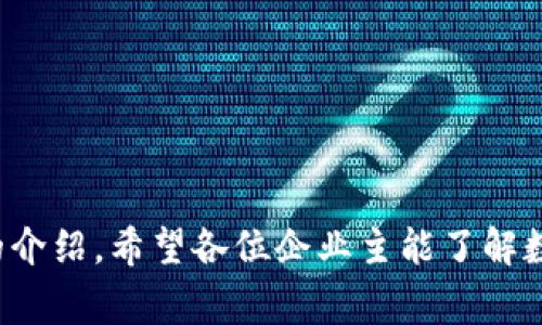 如何为企业开通数字钱包：一站式指南

公户, 数字钱包, 企业支付, 数字支付/guanjianci

引言
随着科技的发展，数字钱包逐渐成为了商户和消费者进行交易的重要工具。尤其在疫情后，许多企业意识到移动支付和数字钱包的重要性。然而，很多企业还不知道如何为其公户快速开通数字钱包。本文将详细介绍如何为企业开通数字钱包的过程、优缺点以及相关问题，确保商户能够顺利进入数字支付的新时代。

什么是数字钱包？
数字钱包是一种电子支付工具，允许用户通过手机或电脑进行在线交易。这种支付方式可以存储各种支付信息，如信用卡、借记卡以及其他支付账户的信息。对于商户来说，数字钱包不仅可以加速支付流程，还能提高客户的购物体验。数字钱包通常具备安全性高、交易便捷、费用透明等特点，因此越来越受到商家的青睐。

为什么企业需要开通数字钱包？
1. **提高交易效率**：使用数字钱包可以显著提高交易速度，消费者只需扫描二维码或输入密码，便能够完成支付。这比传统支付方式更迅速，特别是在高峰时段，能够减少排队时间。
2. **降低交易成本**：许多数字钱包提供低廉的手续费。企业在使用数字钱包进行交易时，可以节省大量的处理费用。
3. **数据分析**：数字钱包可以搜集用户的消费数据，帮助企业分析消费行为，从而为后续的营销策略提供支持。
4. **提升客户体验**：提供更多支付选项可以吸引更多的客户。数字钱包的普及也符合消费者的使用习惯，提升了整体的购物体验。

如何为企业公户开通数字钱包？
开通数字钱包的过程大致可分为以下几个步骤：

1. **选择合适的数字钱包提供商**：市面上有多种数字钱包服务可供选择，如支付宝、微信支付、PayPal等。企业需要根据自身的业务需求、目标客户、交易量、手续费等因素来选择最合适的提供商。

2. **准备必要的材料**：开通数字钱包一般需要提供一些企业信息，比如营业执照、法人身份证、银行账户信息、税务登记等材料。确保所提供的信息真实可信。

3. **完成申请流程**：进入选择的数字钱包平台，按照指引逐步完成注册流程。在此过程，系统会要求您上传准备好的材料，并进行身份验证。

4. **审核与激活**：提交申请后，系统会对资料进行审核，审核时间长短因平台而异。一旦审核通过，企业会收到数字钱包的激活通知。

5. **配置支付方式**：激活后，企业需要配置账户和银行卡的关联，实现支付和提现功能。此外，还可以根据业务需求设置二维码或API接口实现线下支付和线上支付。

开通数字钱包的注意事项
在开通数字钱包的过程中，企业需要注意以下几点：
1. **用户协议的理解**：在申请过程中，企业需要仔细阅读用户协议和隐私政策，了解平台的收费标准、交易限制以及其他条款。
2. **数据安全**：确保所提供的企业信息和用户数据是安全的，采用加密工具来保护信息的隐私。
3. **保持更新**：随着数字钱包的发展，新的功能和服务可能会不断被推出，企业应该定期查看支付平台的更新信息，及时进行升级或调整。

常见问题解答

1. 数字钱包与传统支付方式有什么区别？
数字钱包与传统支付方式在多方面存在区别：
1. **支付方式**：传统支付主要依靠现金、支票及银行卡，通常需要接触式交易。而数字钱包允许用户通过手机等智能设备远程完成支付，支持在线交易。
2. **安全性**：数字钱包采用加密技术，信息在传输过程中得到保护，减少了盗刷和诈骗的风险。传统支付方式则在这方面相对薄弱，尤其是在使用现金交易时。
3. **用户体验**：数字钱包简化了支付流程，消费者只需输入密码或指纹识别，传统支付则通常需要多步骤的验证过程。
4. **优惠活动**：很多数字钱包平台会不定期推出各种优惠活动，吸引用户使用，而传统支付则相对缺乏这样的灵活性。

2. 开通数字钱包有什么费用？
开通数字钱包的费用通常分为以下几个部分：
1. **账户开通费**：一些数字钱包提供商可能会收取一笔账户开通费，而大部分平台都是免费的。具体费用取决于选择的平台。
2. **交易手续费**：企业在使用数字钱包进行交易时，平台通常会按照交易金额收取一定比例的手续费，具体标准因平台而异。
3. **提现费用**：在交易过程中，企业可能需要将收到的钱提现到银行账户上。有的平台在提现时会收取费用，企业则需提前了解。
4. **服务费和其他费用**：一些提供商还可能会对其他增值服务（如数据分析等）收取费用。

3. 如何确保数字钱包的安全性？
确保数字钱包安全有以下几条建议：
1. **使用强密码**：设置强密码，避免使用简单的组合。定期更换密码，并使用不同的密码保护不同的电子设备和账户。
2. **启用双重验证**：很多数字钱包都支持双重验证功能，务必启用这一功能，进一步提高安全性。
3. **定期检查账户活动**：定期查看账户中的交易记录和活动，如发现异常应立即联系客户服务，并进行账户安全检查。
4. **保持设备安全**：确保使用的手机或电脑受到安全防护，不安装不明来源的应用，避免信息外泄。

4. 数字钱包适合哪些类型的企业？
虽然数字钱包可以为多种企业提供便捷服务，但某些类型的企业尤其受益：
1. **电商平台**：在线平台运营商能够通过数字钱包简化支付流程，同时吸引更多消费者。
2. **门店商户**：实体零售商店可以用数字钱包支持无现金支付，提升顾客购物体验。
3. **服务行业**：美发店、餐饮等服务行业也能通过数字钱包让顾客快速支付，提升消费体验。
4. **共享经济**：共享平台如打车、房租等业务，依赖于快速的支付，数字钱包是理想选择。

5. 数字钱包未来的发展趋势如何？
随着科技的不断进步，数字钱包行业的发展也逐渐向以下趋势演进：
1. **智能化**：未来的数字钱包会更加智能化，借助人工智能技术自动为用户推荐生活服务，提高使用效率。
2. **便捷化**：多种应用场景下的便捷支付，将不断完善用户体验。
3. **全球化**：随着国际贸易的发展，未来数字钱包的国际化交易将逐渐成为常态，支持跨国支付的需求不断上升。
4. **整合化**：数字钱包与电子商务、社交网络等领域的融合将更加紧密，为用户提供一站式服务。

总结
开通数字钱包对于企业而言是步入现代支付体系的重要一步。虽然流程相对简单，但在选择、费率、安全等方面都需要企业充分考虑。通过本文的介绍，希望各位企业主能了解数字钱包的好处及开通流程，从而顺利开展数字化转型。