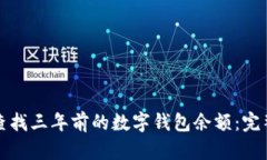 如何查找三年前的数字钱包余额：完整