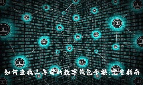 如何查找三年前的数字钱包余额:完整指南