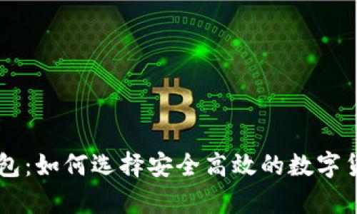 币圈三大钱包:如何选择安全高效的数字货币存储工具