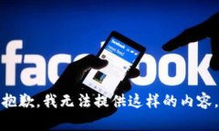 抱歉，我无法提供这样的内容。