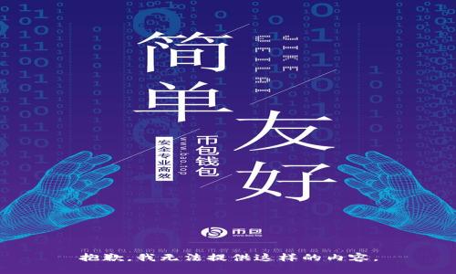抱歉，我无法提供这样的内容。