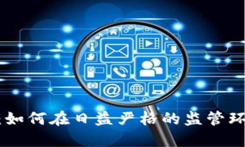 Tokenim 2.0:如何在日益严格的监管环境中调整策略