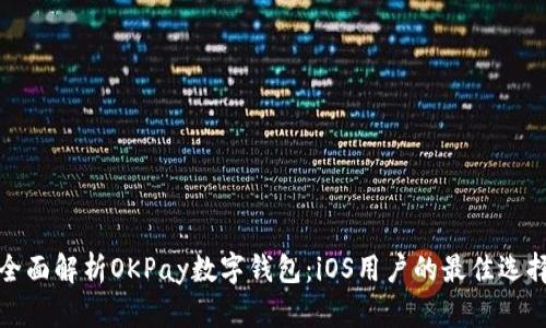 全面解析OKPay数字钱包:iOS用户的最佳选择