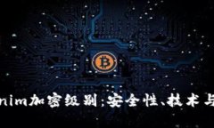 探究Tokenim加密级别：安全性、技术与
