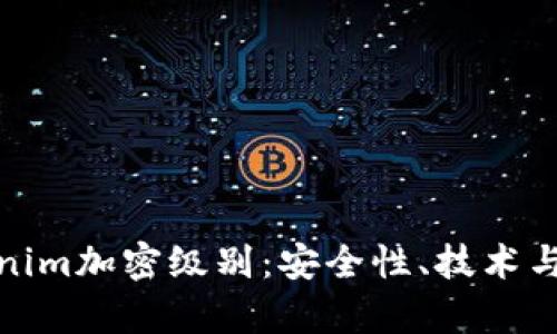 探究Tokenim加密级别:安全性、技术与应用前景