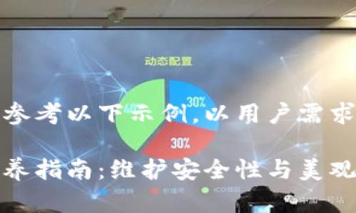 网站内容请参考以下示例,以用户需求和为基础。
加密钱包保养指南:维护安全性与美观的最佳实践