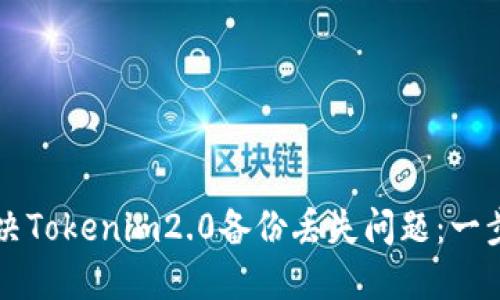 如何解决Tokenim2.0备份丢失问题:一步步指引