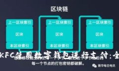如何在KFC使用数字钱包进行支付：全面