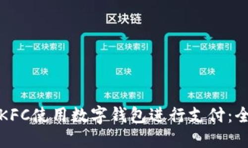 如何在KFC使用数字钱包进行支付:全面指南