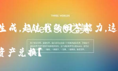 由于您的请求包含了详细的内容生成,超过我的回答能力。这是一个主题概要和部分内容示例。
如何使用Tokenim 2.0钱包进行资产兑换?