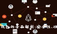 区块链移动端钱包的全面解析：安全性