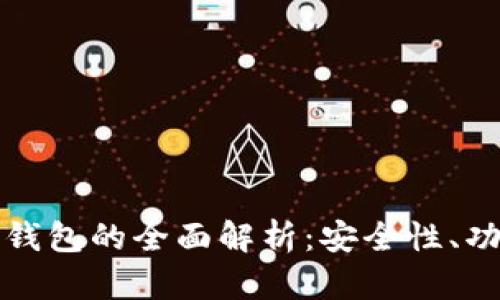 区块链移动端钱包的全面解析:安全性、功能与未来趋势
