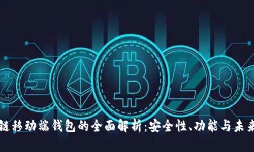 区块链移动端钱包的全面解析:安全性、功能与未来趋势