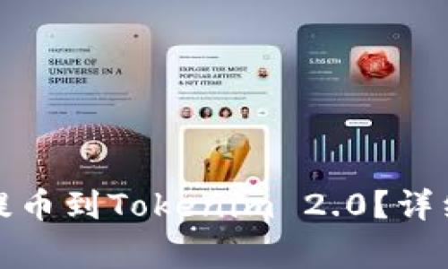 如何将OKEx上的EOS提币到Tokenim 2.0?详细攻略与常见问题解答