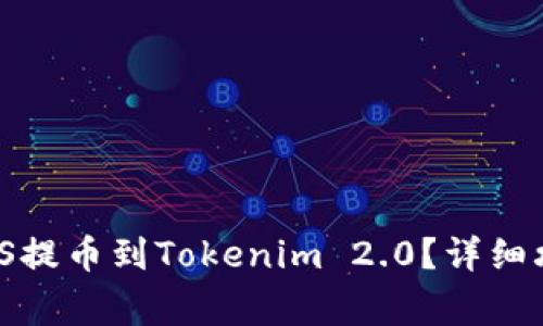 如何将OKEx上的EOS提币到Tokenim 2.0?详细攻略与常见问题解答