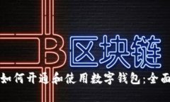 企业如何开通和使用数字钱包：全面指