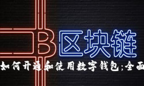 企业如何开通和使用数字钱包:全面指南