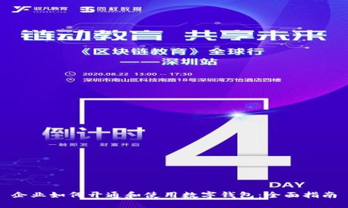 企业如何开通和使用数字钱包:全面指南