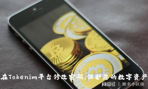 如何在Tokenim平台修改密码,保护您的数字资产安全