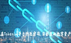 如何在Tokenim平台修改密码，保护您的