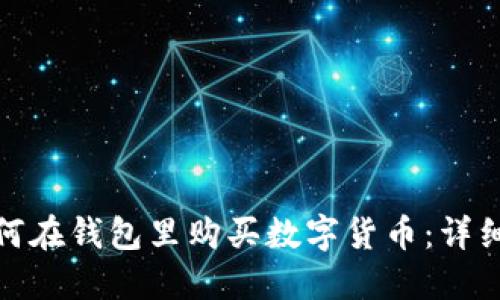 : 如何在钱包里购买数字货币:详细指南