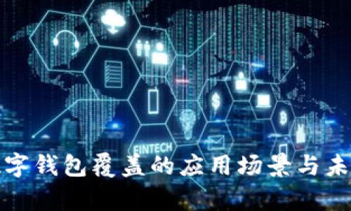全面解析数字钱包覆盖的应用场景与未来发展趋势