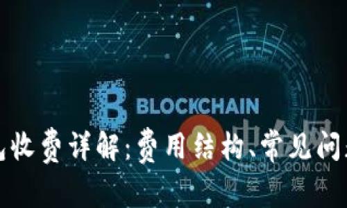 数字现金钱包收费详解:费用结构、常见问题与选择指南