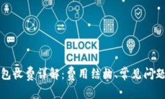 数字现金钱包收费详解：费用结构、常