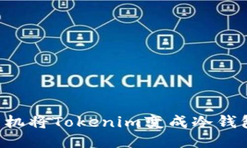 如何使用手机将Tokenim变成冷钱包:详细指南