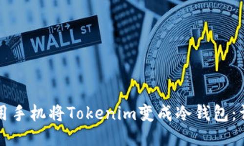 如何使用手机将Tokenim变成冷钱包:详细指南