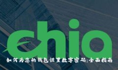 如何为您的钱包设置数字密码：全面指