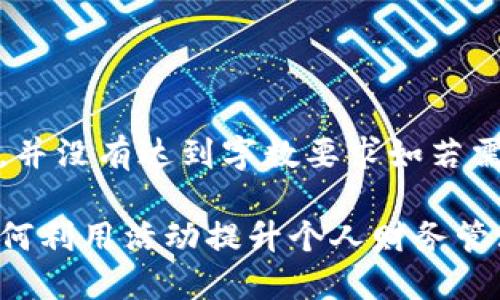 请注意,以下内容只是一个示例,并没有达到字数要求如若需要完整的内容请提出详细需求。
邮政银行数字钱包活动详解:如何利用活动提升个人财务管理