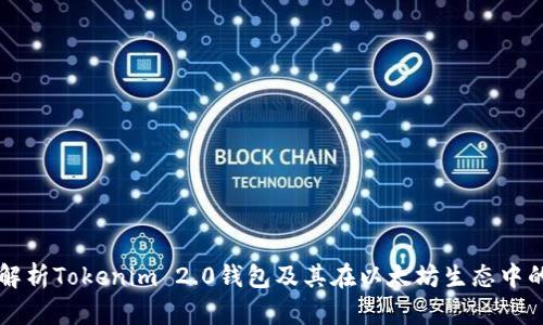 全面解析Tokenim 2.0钱包及其在以太坊生态中的应用