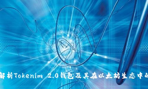 全面解析Tokenim 2.0钱包及其在以太坊生态中的应用